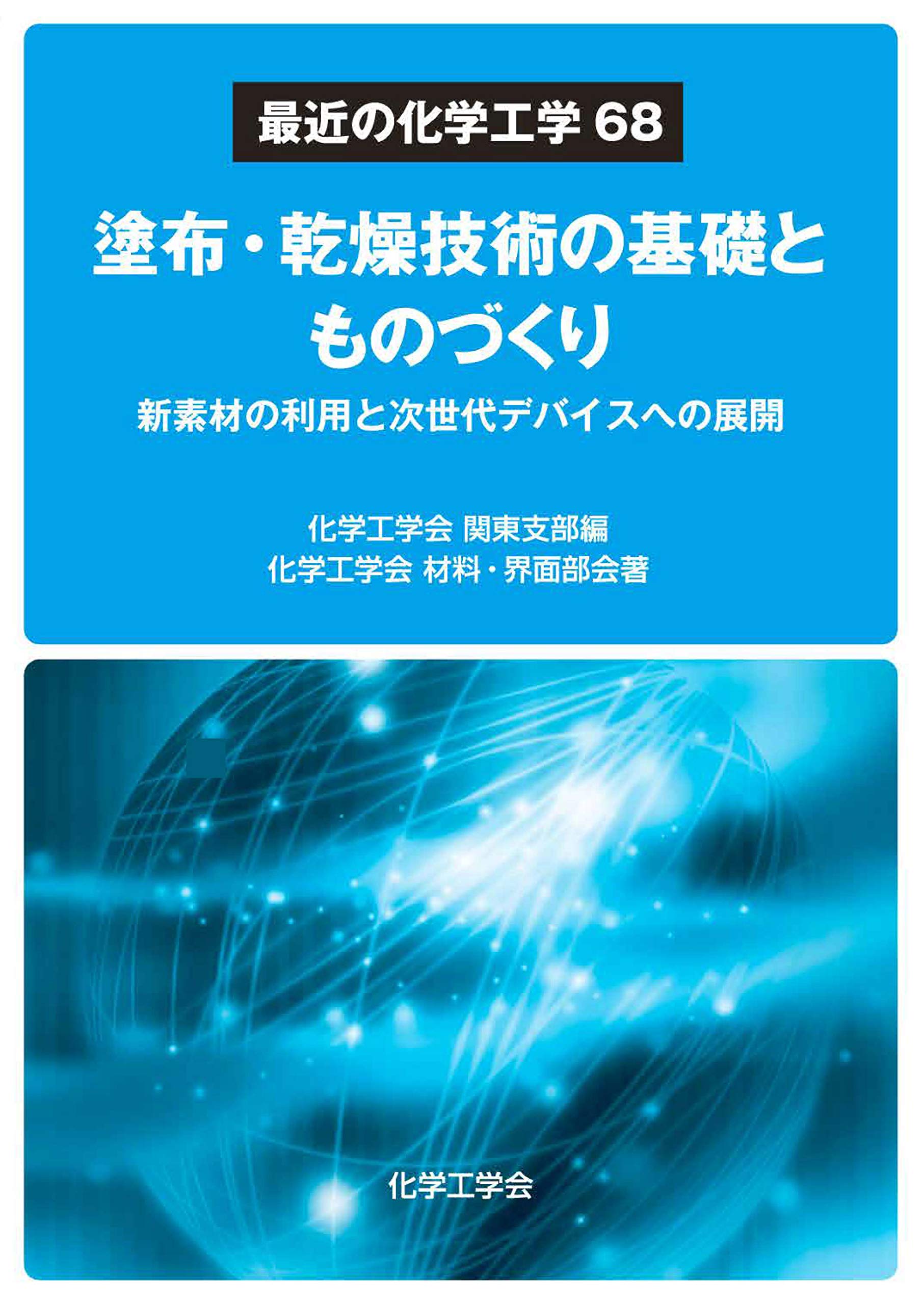 蒸留工学 基礎と応用  /槇書店/化学工学会（単行本） 蒸留工学 基礎と応用 /槇書店/化学工学会（単行本） 蒸留工学―基礎と
